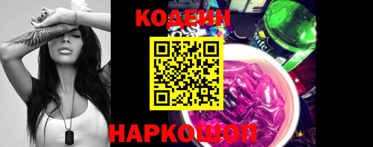 Codein напиток Lean (лин) Коряжма